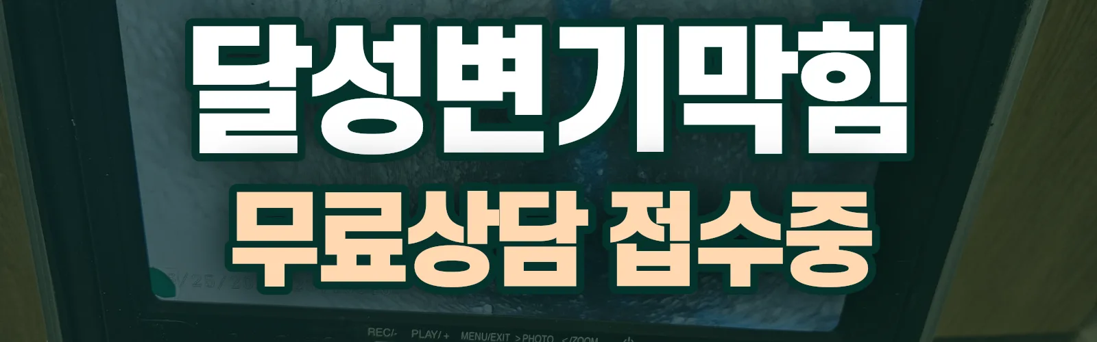 대구 달성군 배관 막힘 출동 상담