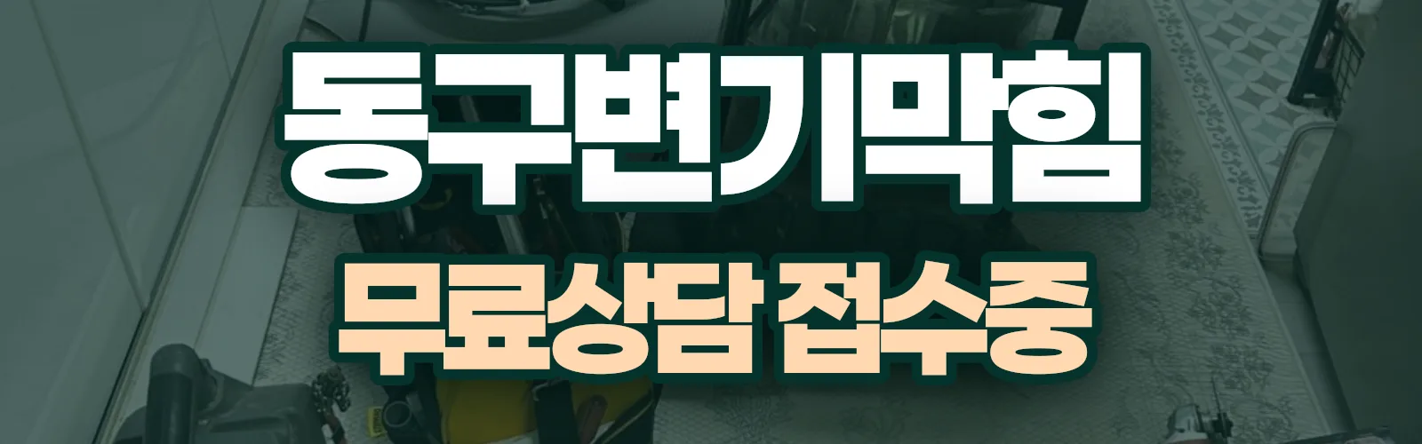 대구 동구 배관 막힘 출동 상담