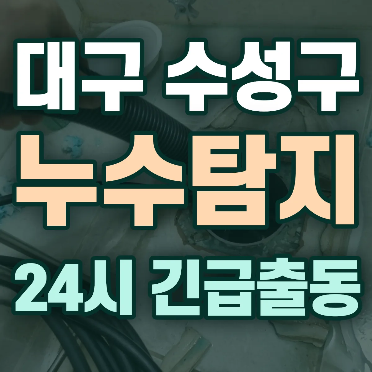 대구 수성구 누수탐지 출동 상담