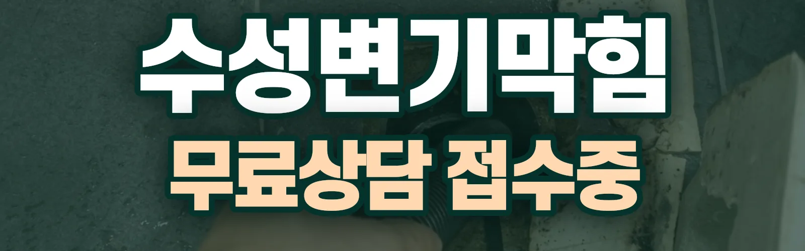 대구 수성구 배관 막힘 출동 상담