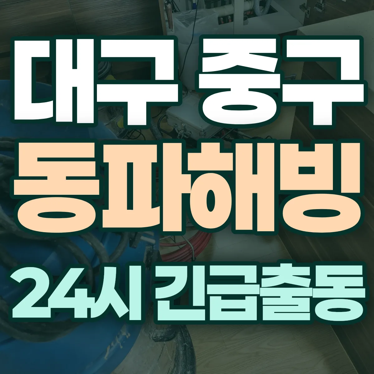 대구 중구 동파해빙 출동 상담