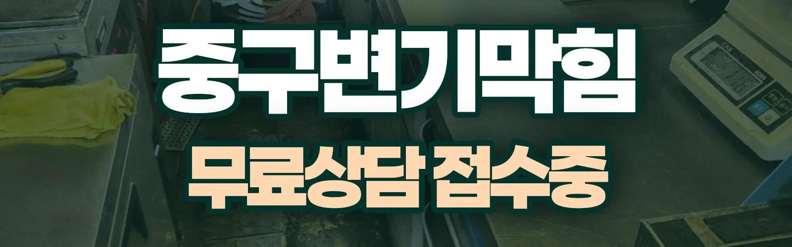 대구 중구 배관 막힘 출동 상담