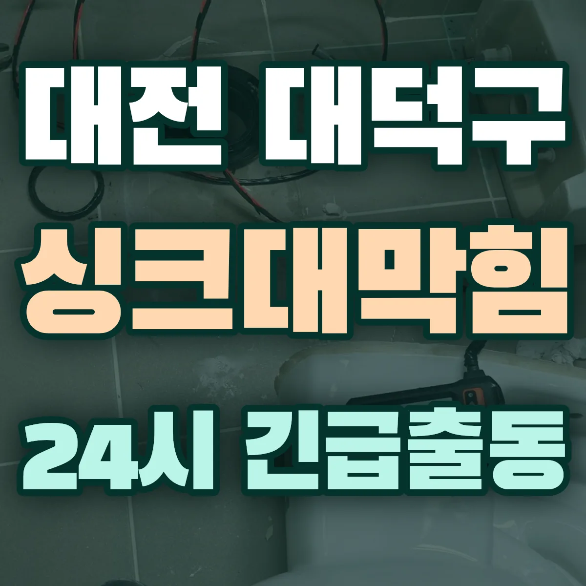 대전 대덕구 싱크대막힘 출동 상담
