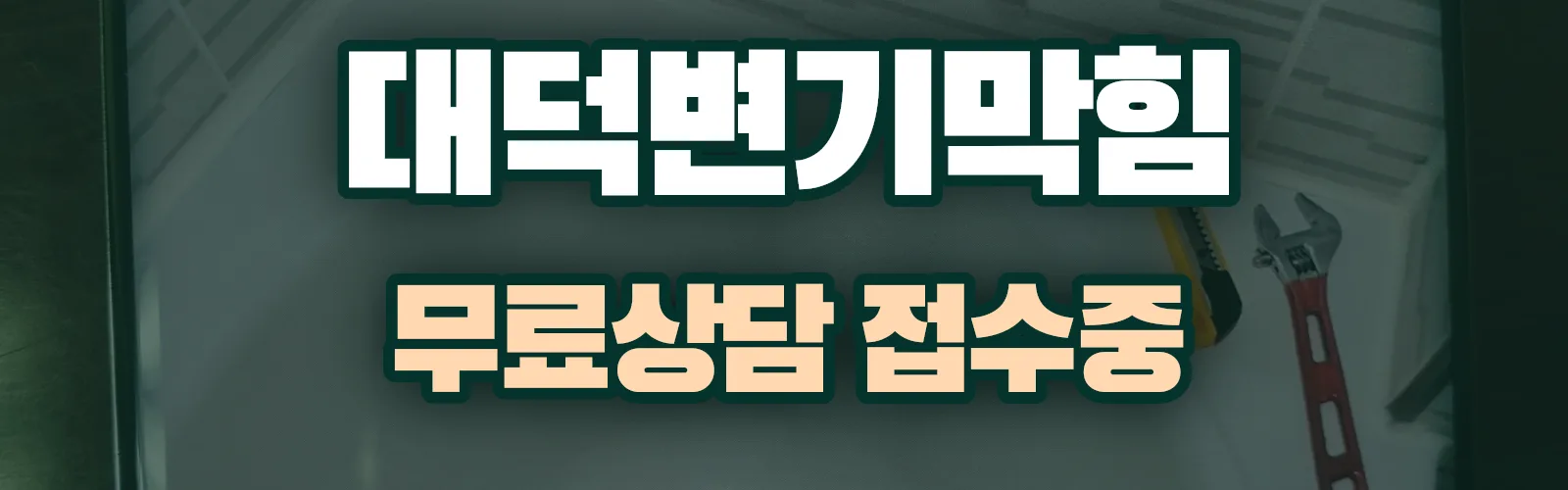 대전 대덕구 배관 막힘 출동 상담