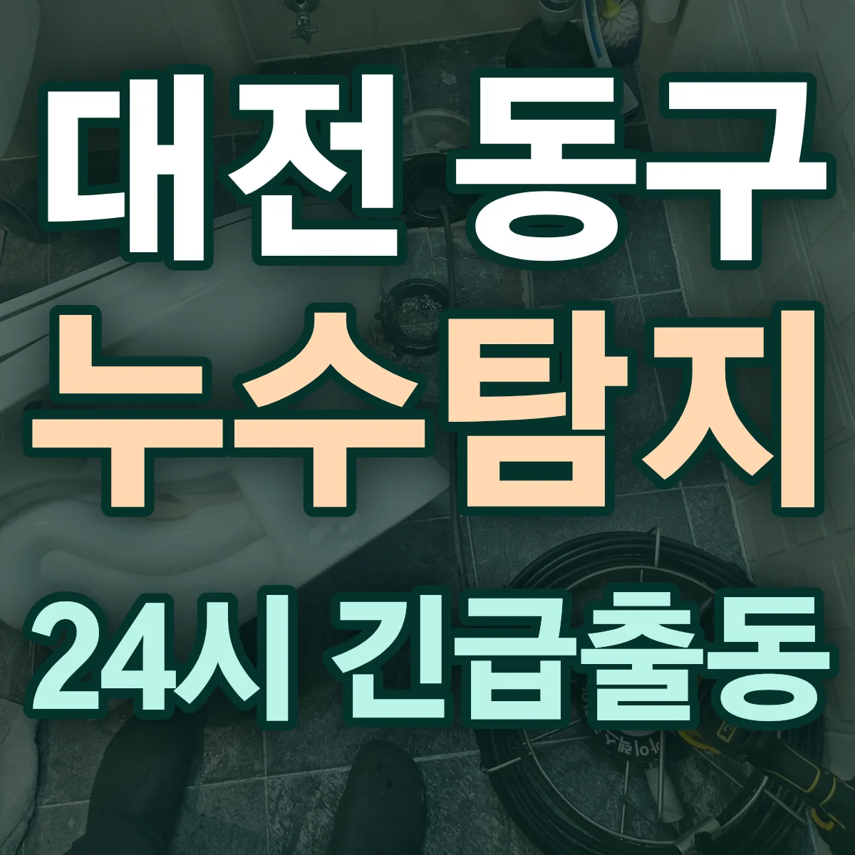 대전 동구 누수탐지 출동 상담
