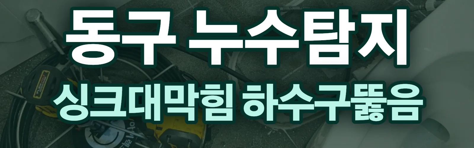 대전 동구 누수탐지 상담