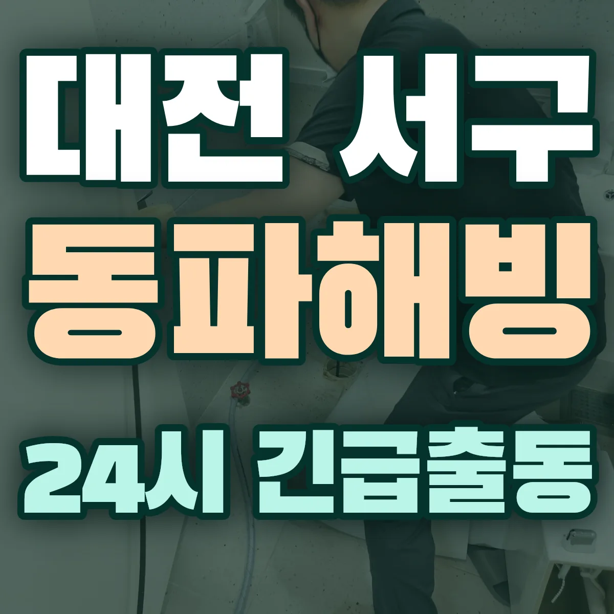 대전 서구 동파해빙 출동 상담