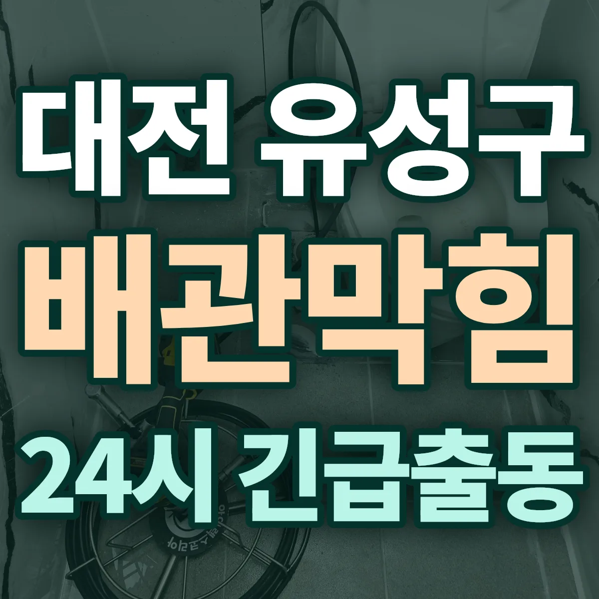 대전 유성구 배관막힘 출동 상담
