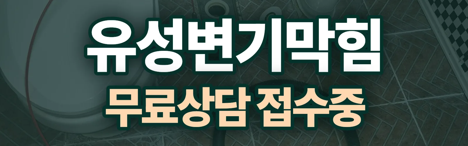 대전 유성구 배관 막힘 출동 상담