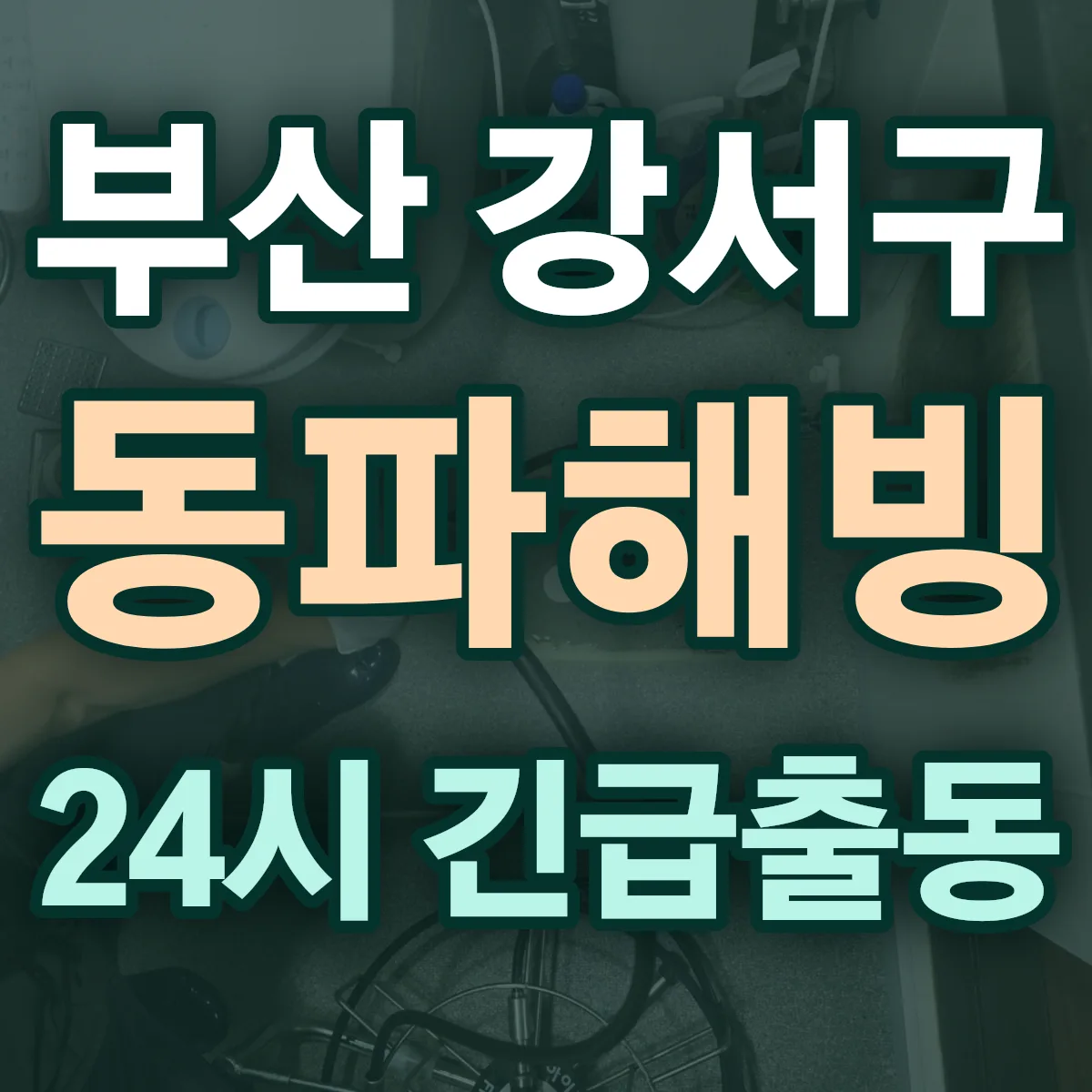 부산 강서구 동파해빙 출동 상담