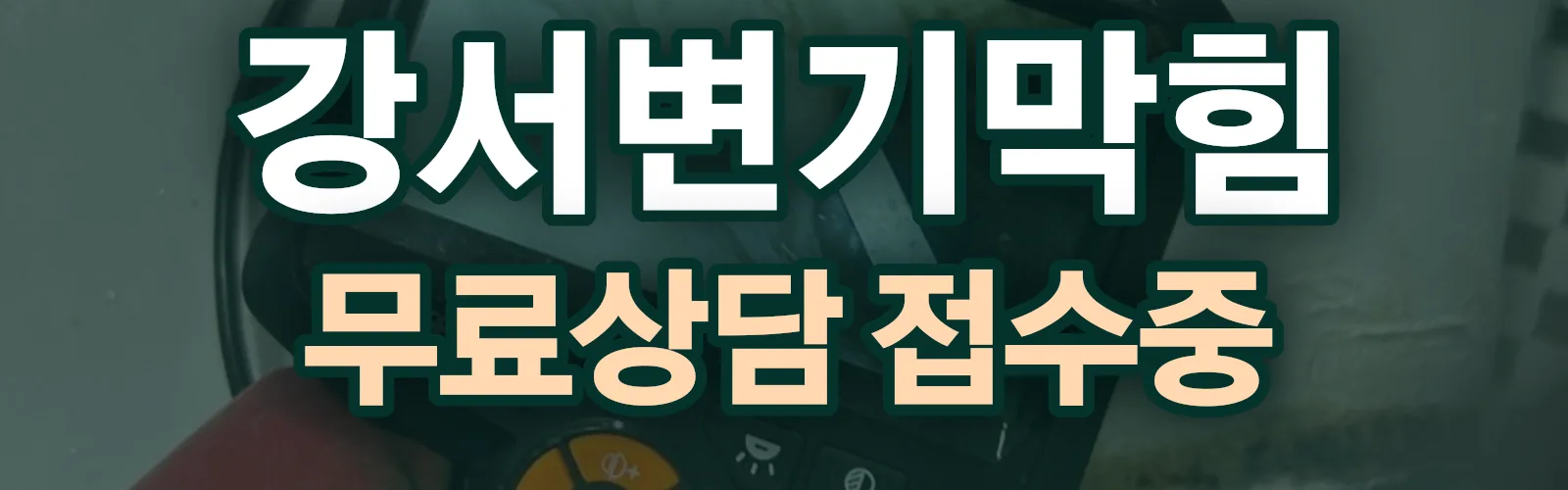 부산 강서구 배관 막힘 출동 상담