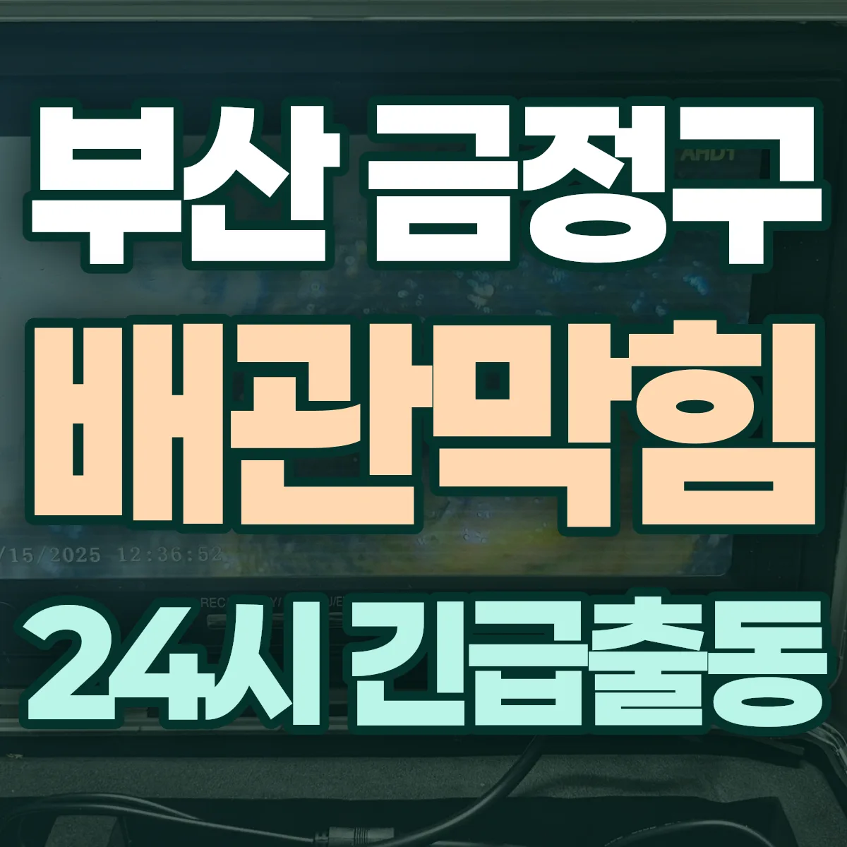 부산 금정구 배관막힘 출동 상담