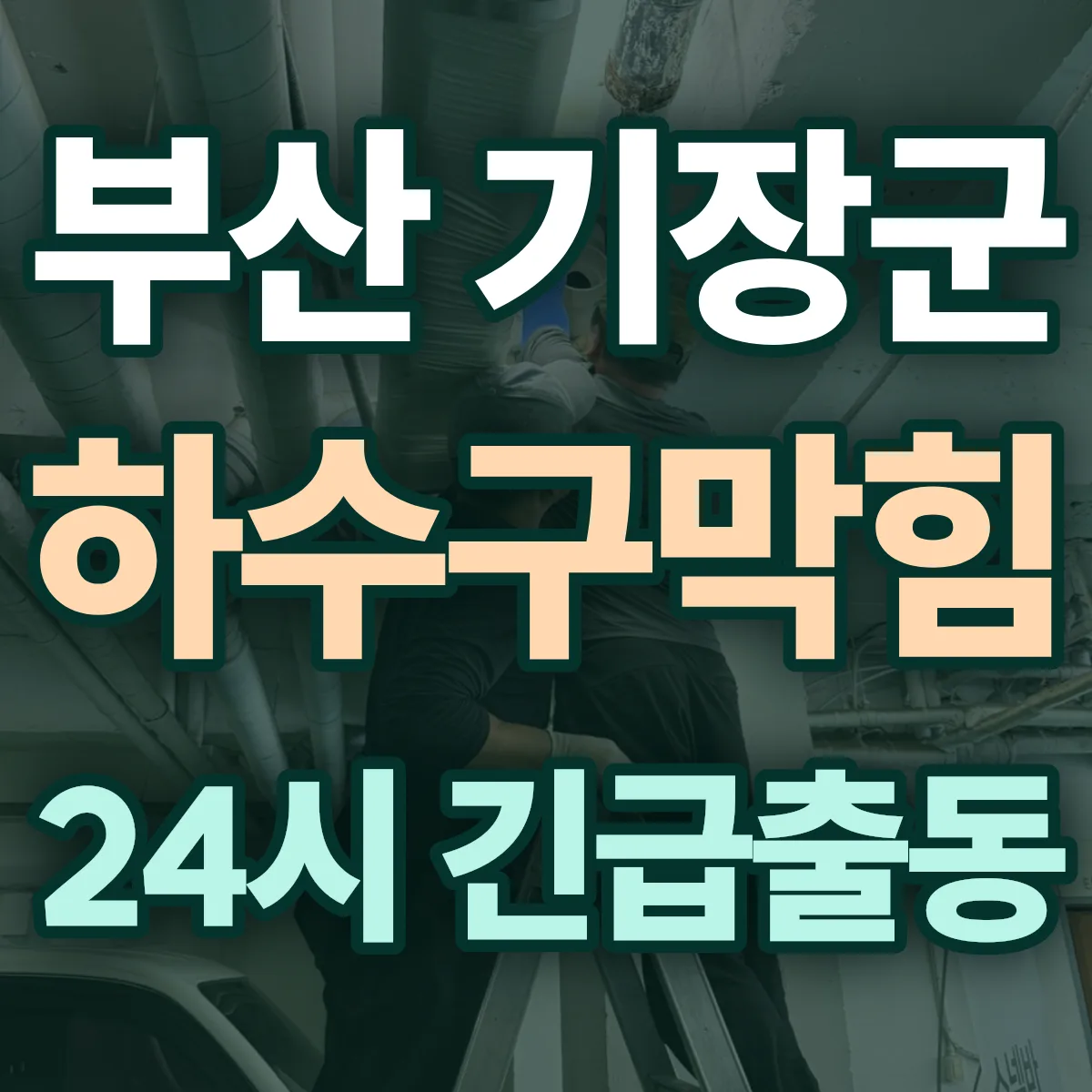 부산 기장군 하수구막힘 출동 상담