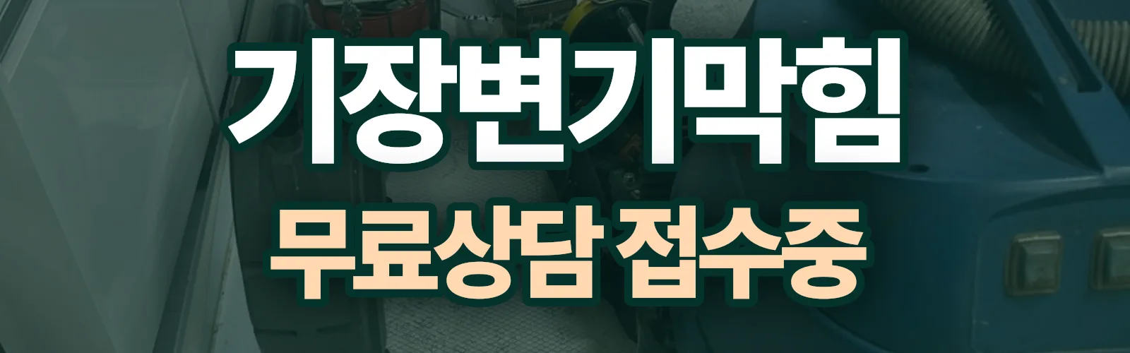 부산 기장군 배관 막힘 출동 상담