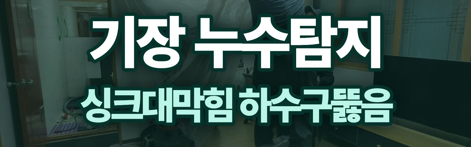 부산 기장군 누수탐지 상담