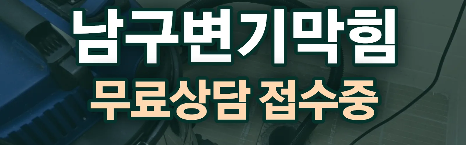 부산 남구 배관 막힘 출동 상담