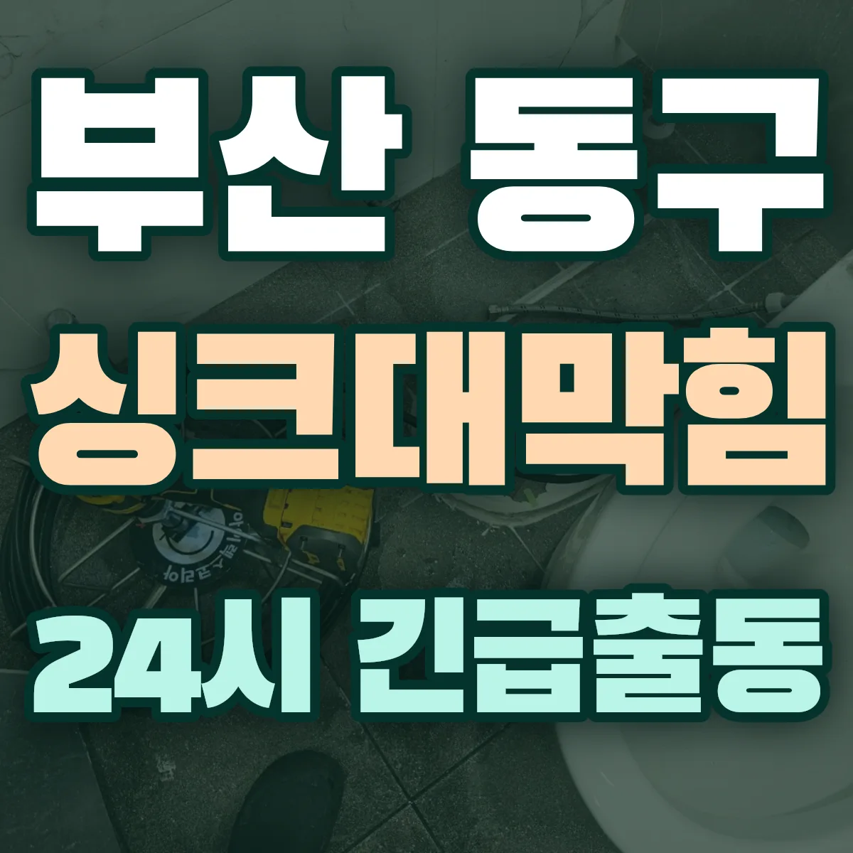 부산 동구 싱크대막힘 출동 상담