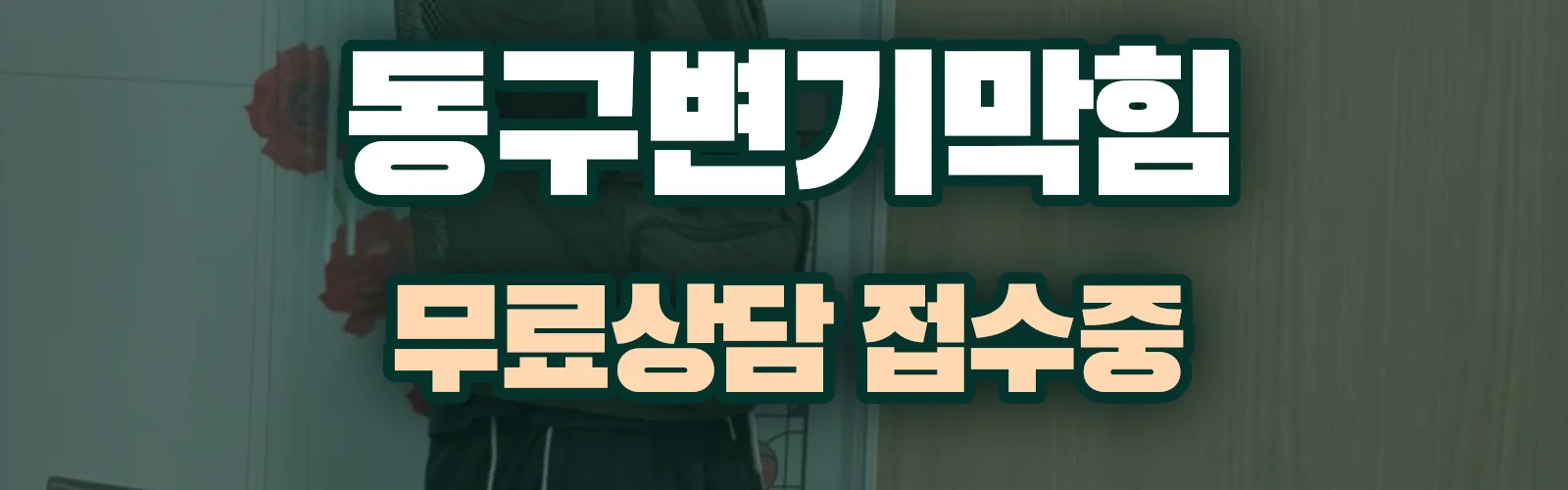 부산 동구 배관 막힘 출동 상담