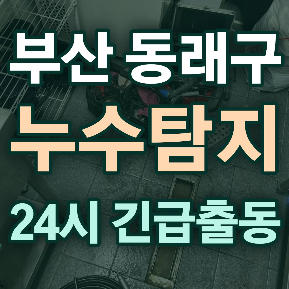 부산 동래구 누수탐지 출동 상담