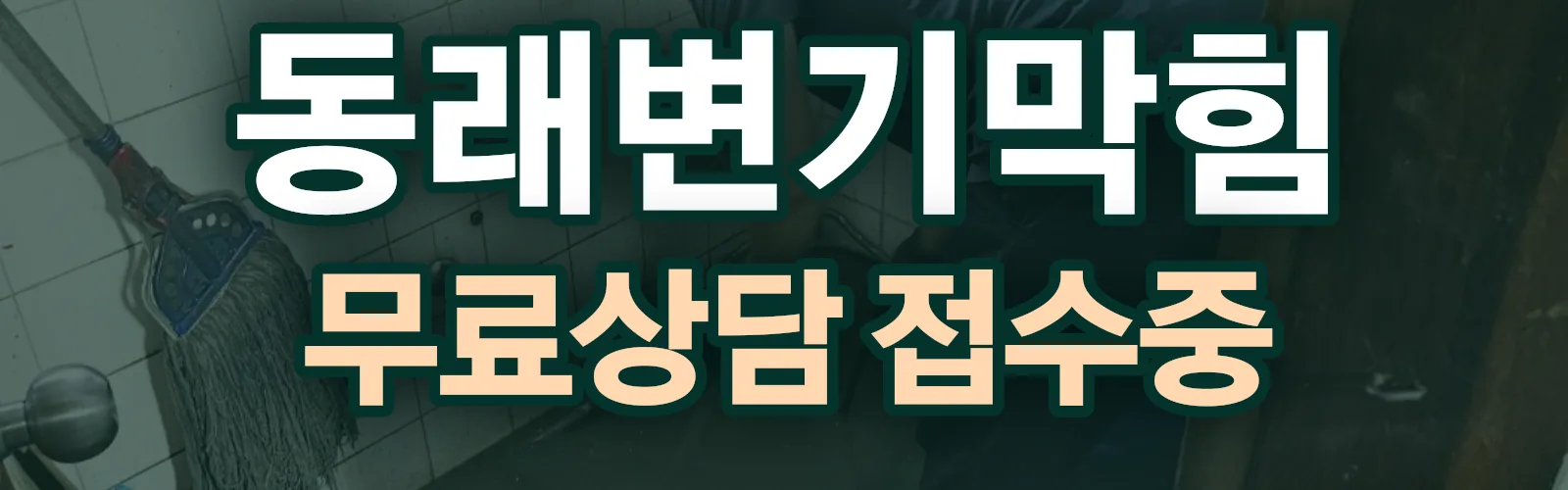 부산 동래구 배관 막힘 출동 상담
