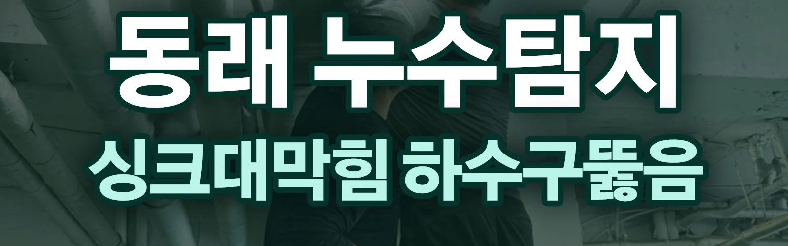 부산 동래구 누수탐지 상담