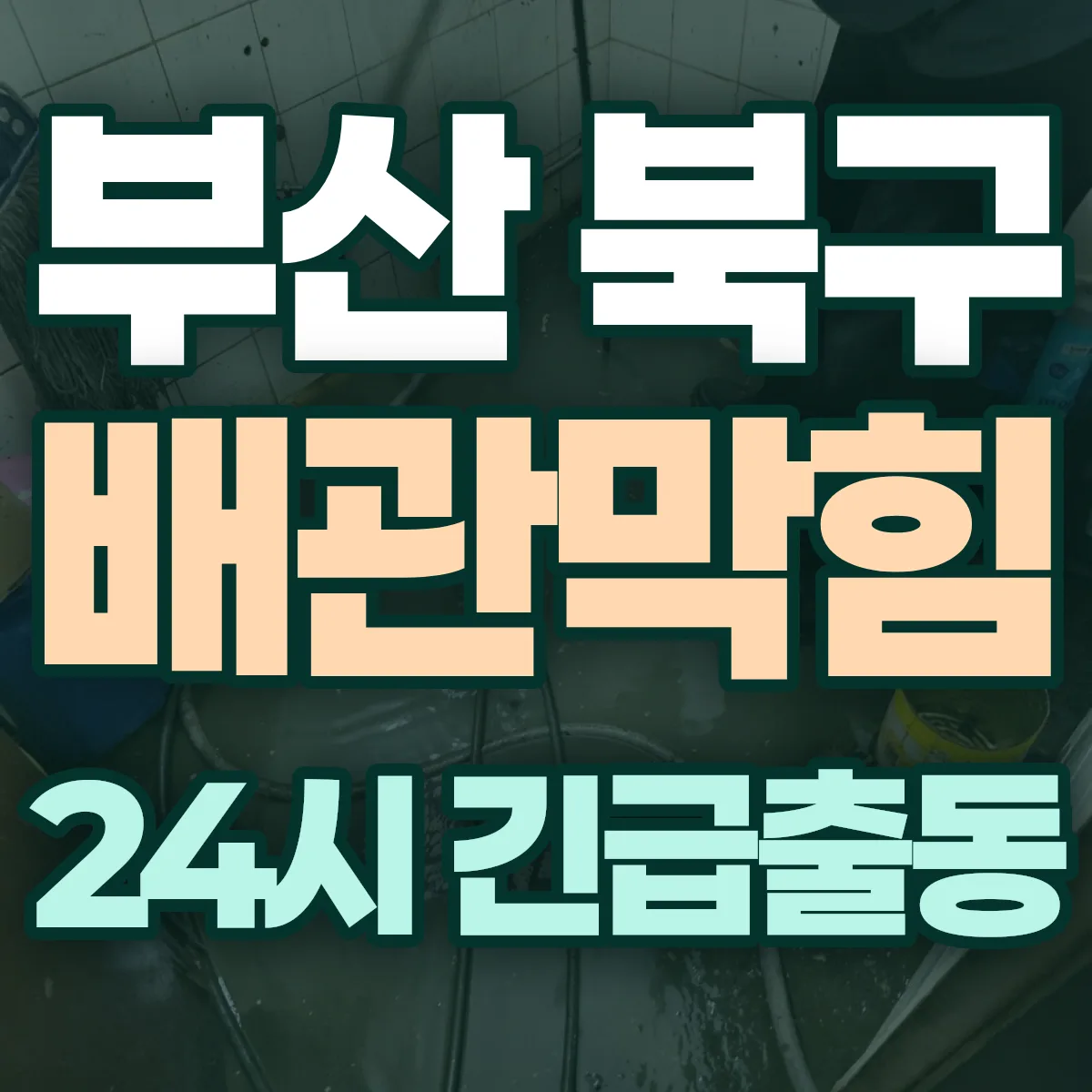 부산 북구 배관막힘 출동 상담