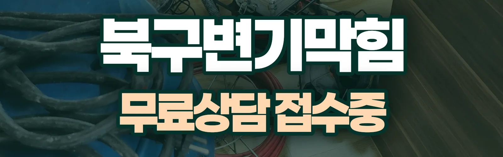 부산 북구 배관 막힘 출동 상담