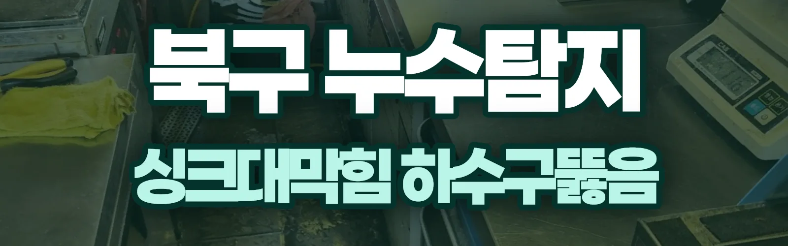 부산 북구 누수탐지 상담