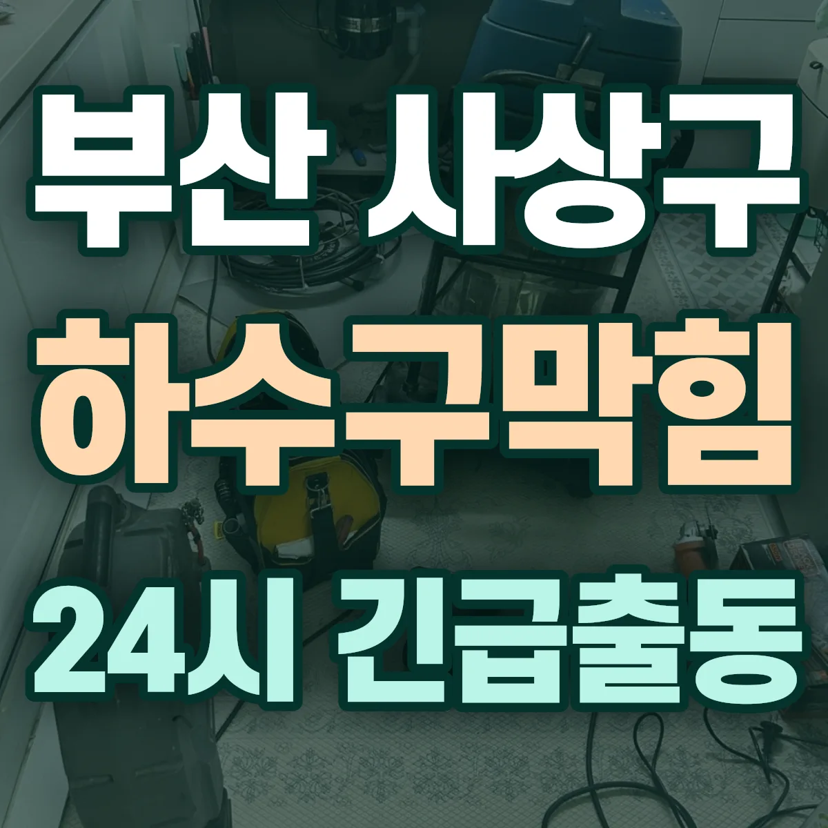 부산 사상구 하수구막힘 출동 상담
