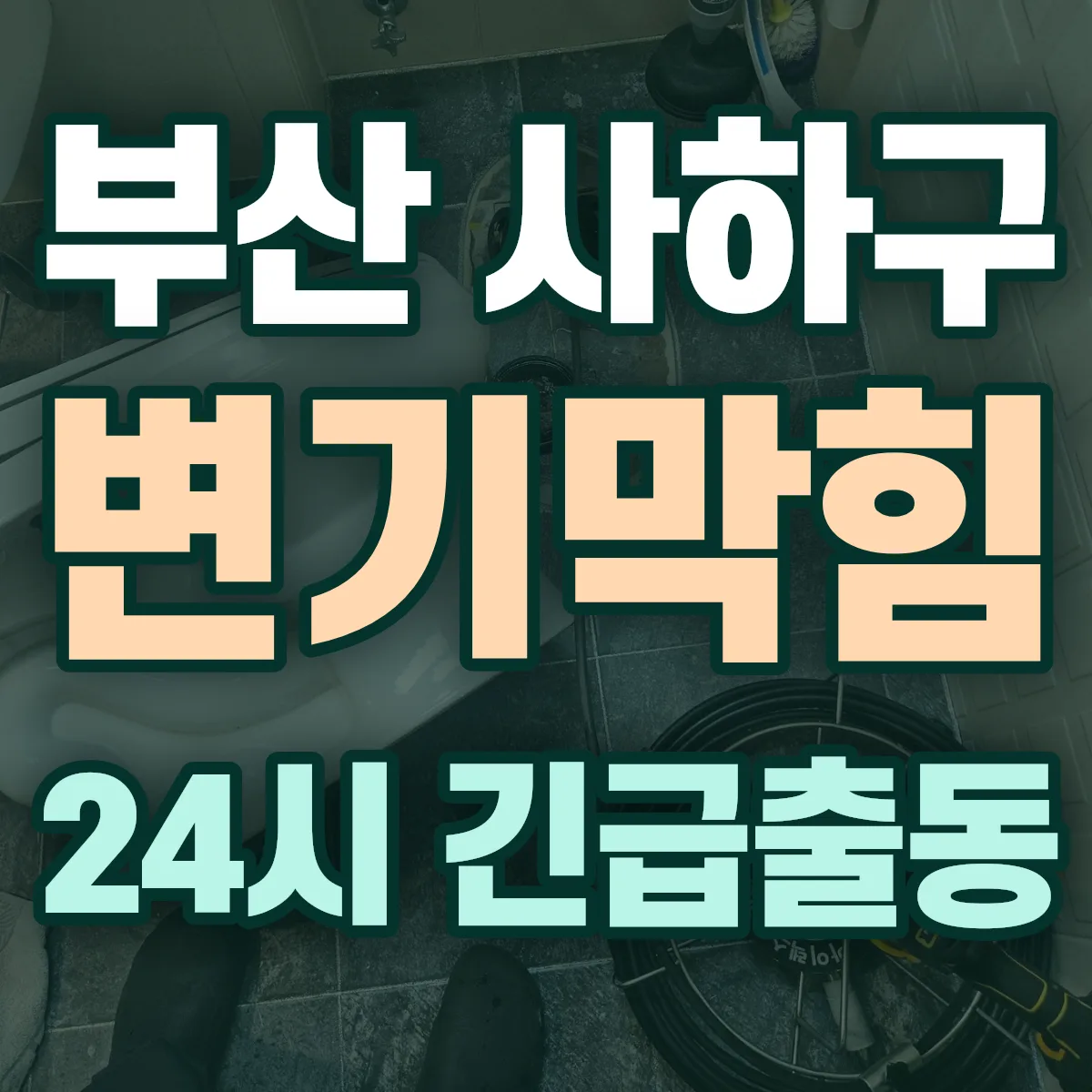 부산 사하구 변기막힘 출동 상담