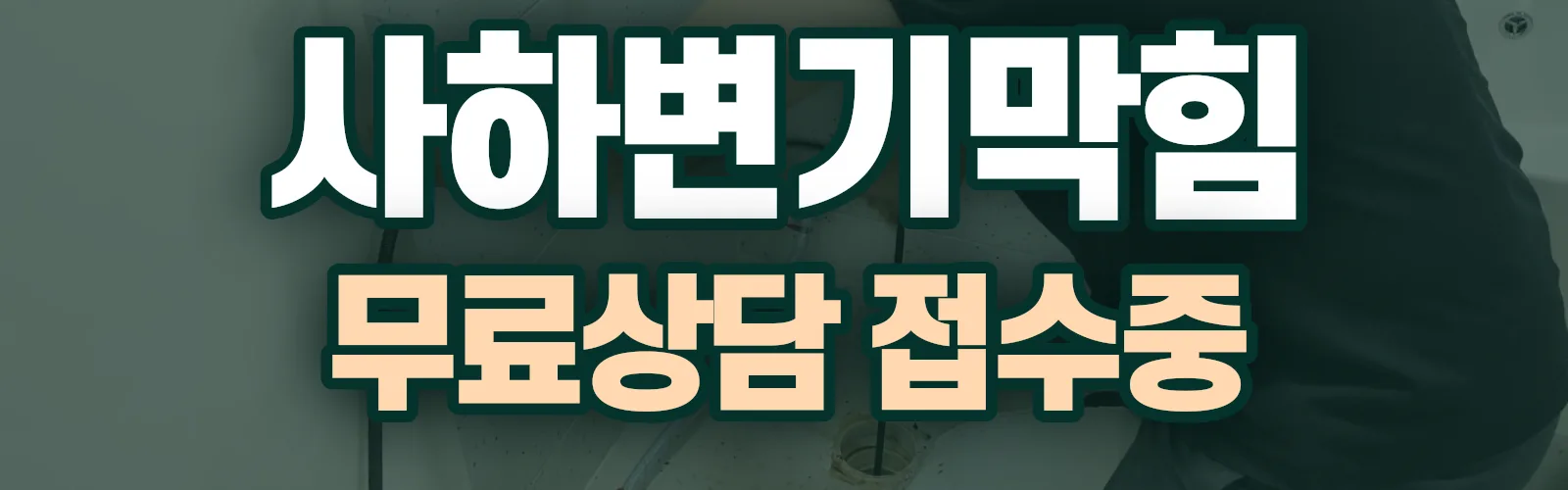 부산 사하구 배관 막힘 출동 상담