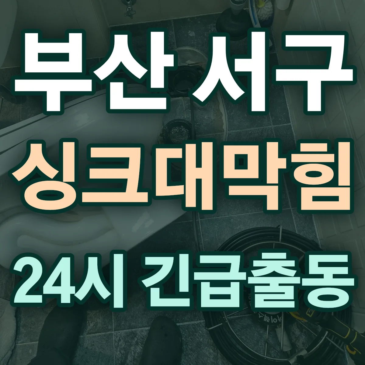 부산 서구 싱크대막힘 출동 상담