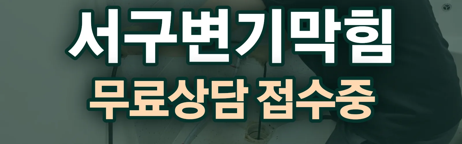 부산 서구 배관 막힘 출동 상담