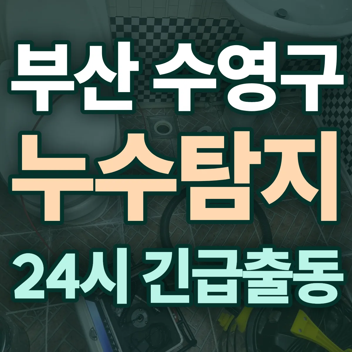 부산 수영구 누수탐지 출동 상담