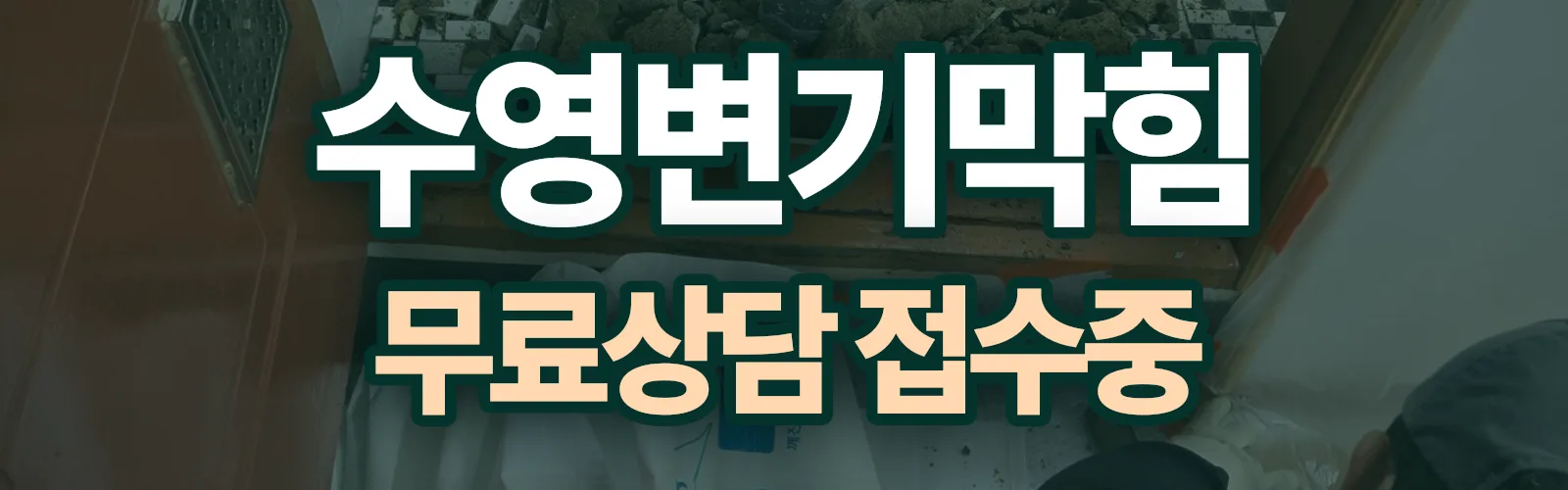 부산 수영구 배관 막힘 출동 상담