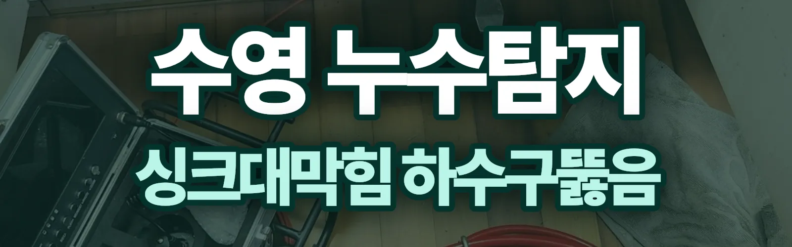 부산 수영구 누수탐지 상담