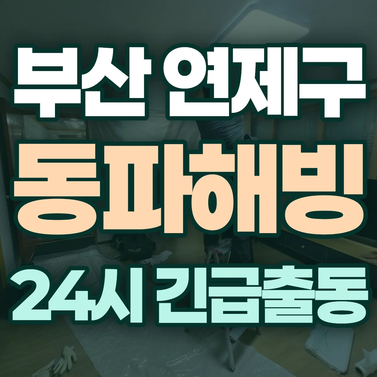 부산 연제구 동파해빙 출동 상담