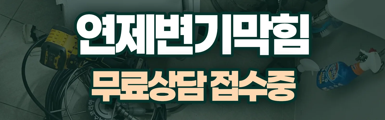 부산 연제구 배관 막힘 출동 상담