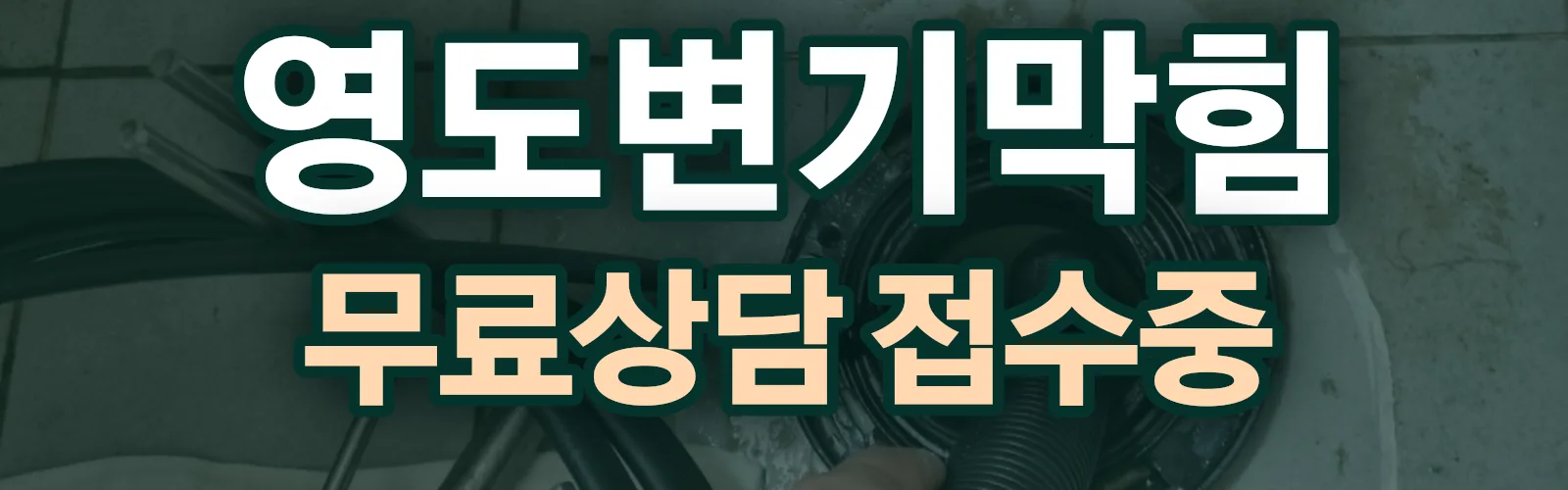 부산 영도구 배관 막힘 출동 상담