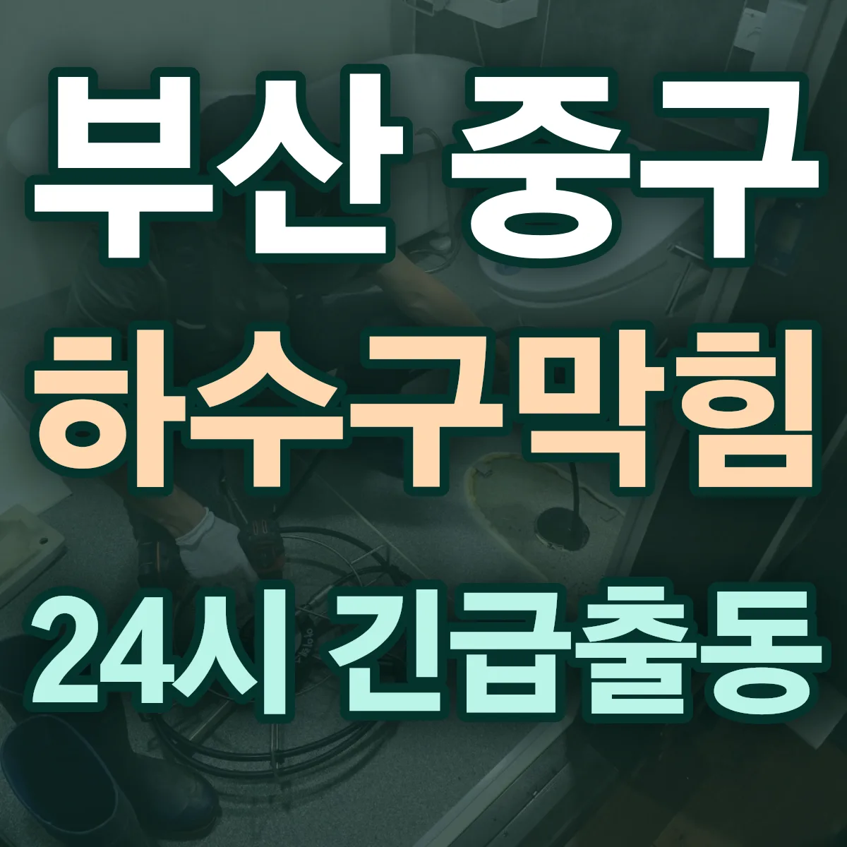 부산 중구 하수구막힘 출동 상담