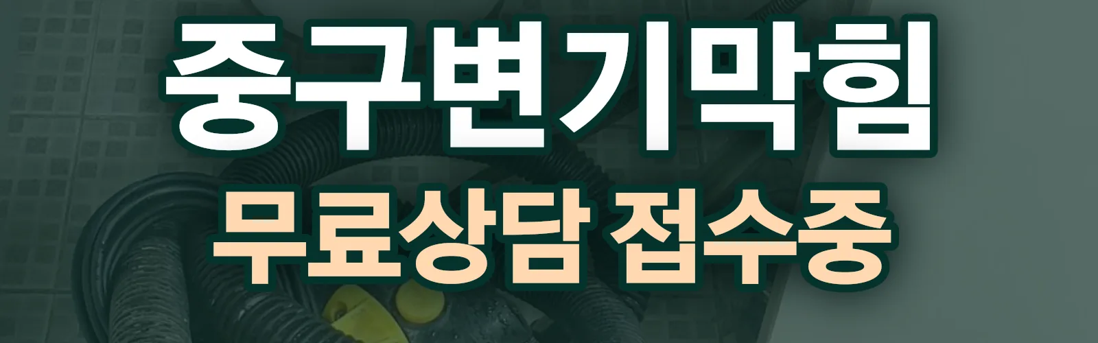부산 중구 배관 막힘 출동 상담