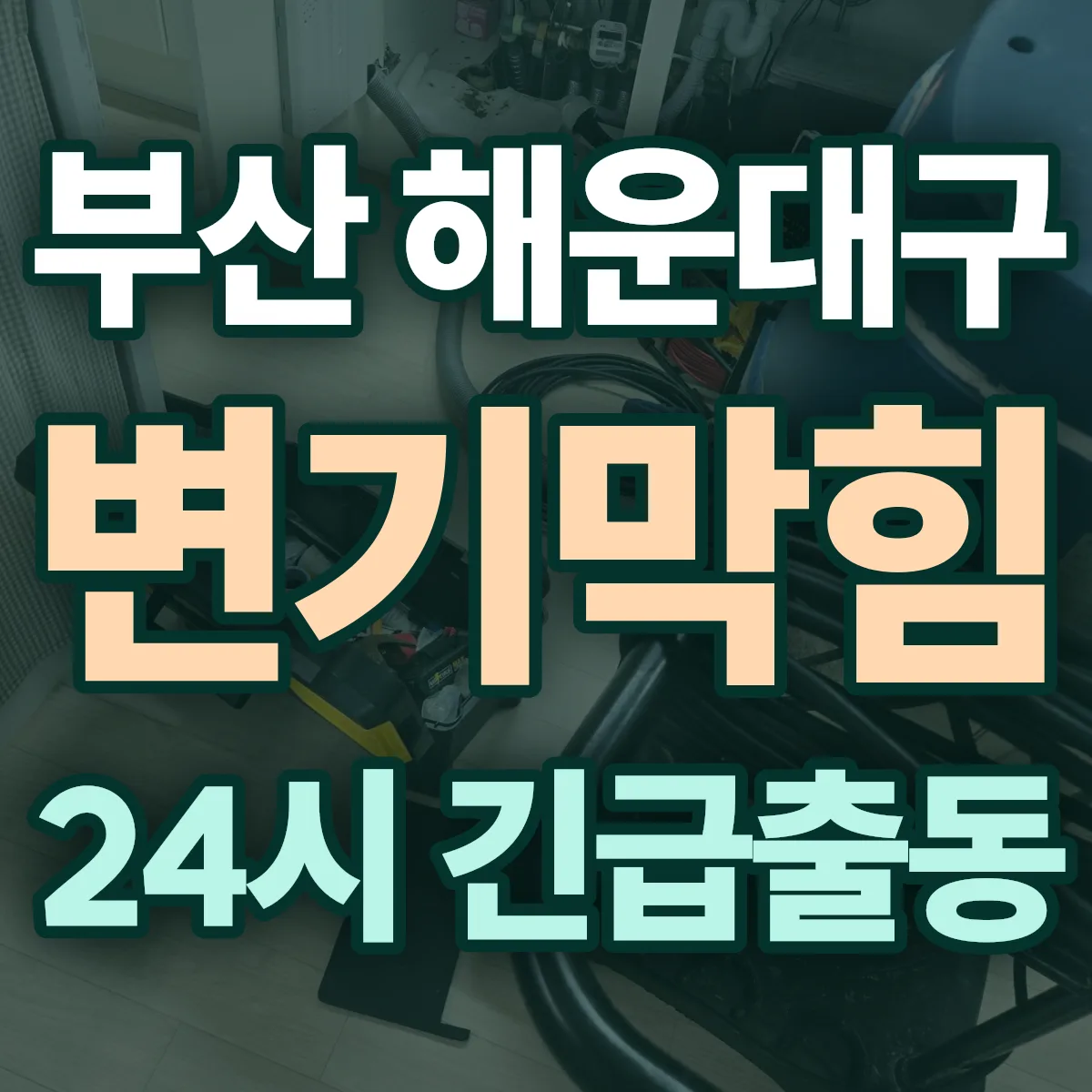 부산 해운대구 변기막힘 출동 상담