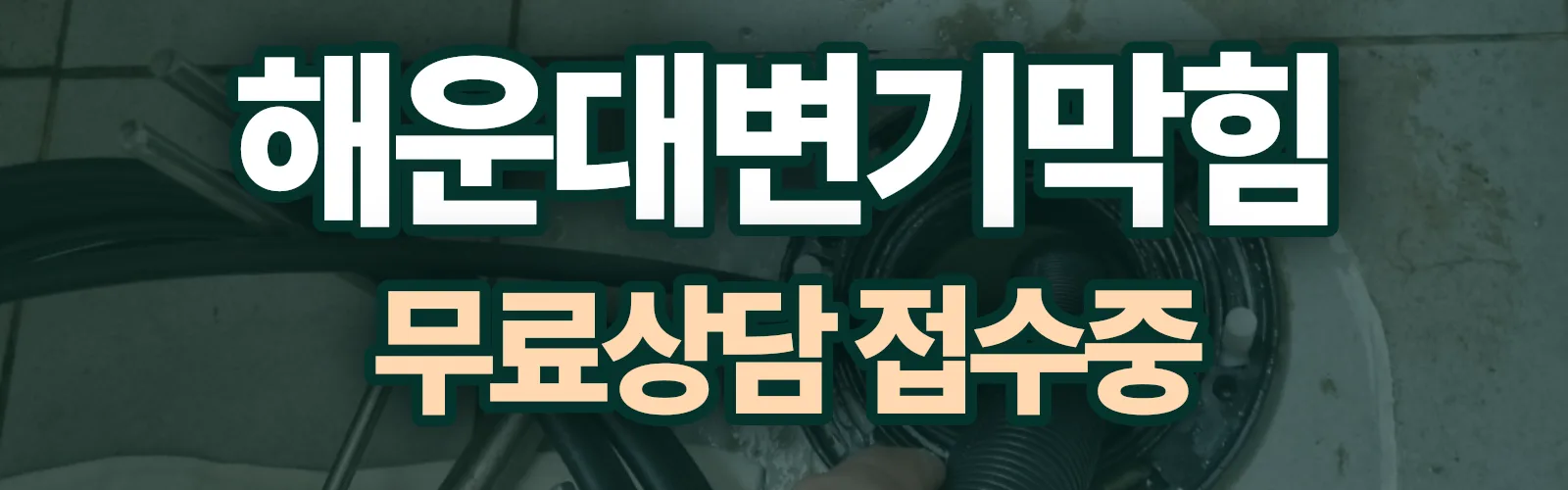 부산 해운대구 배관 막힘 출동 상담
