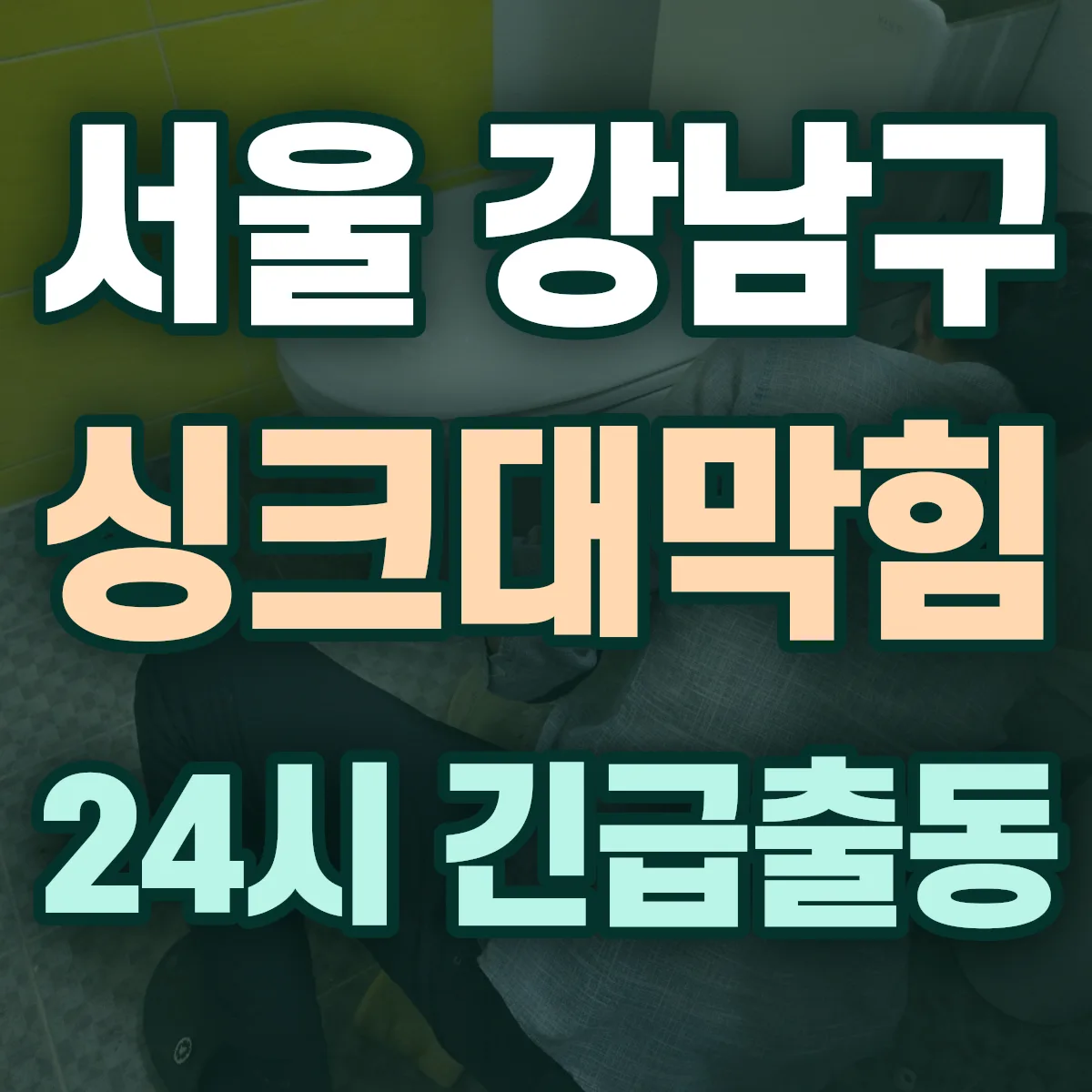 서울 강남구 싱크대막힘 출동 상담