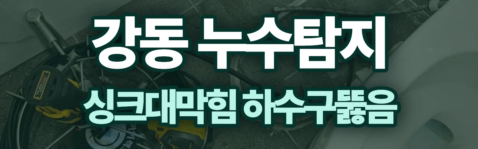서울 강동구 누수탐지 상담