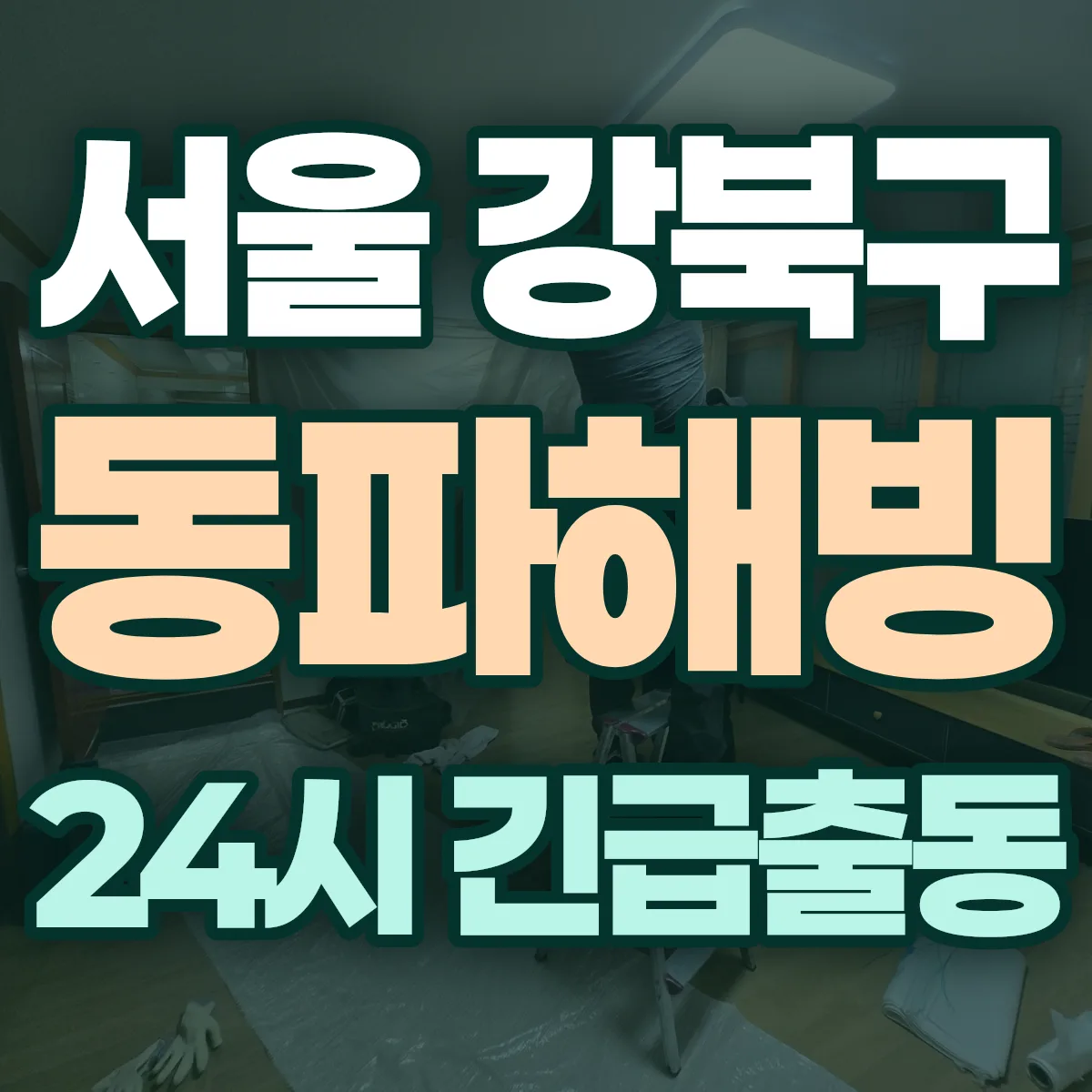 서울 강북구 동파해빙 출동 상담