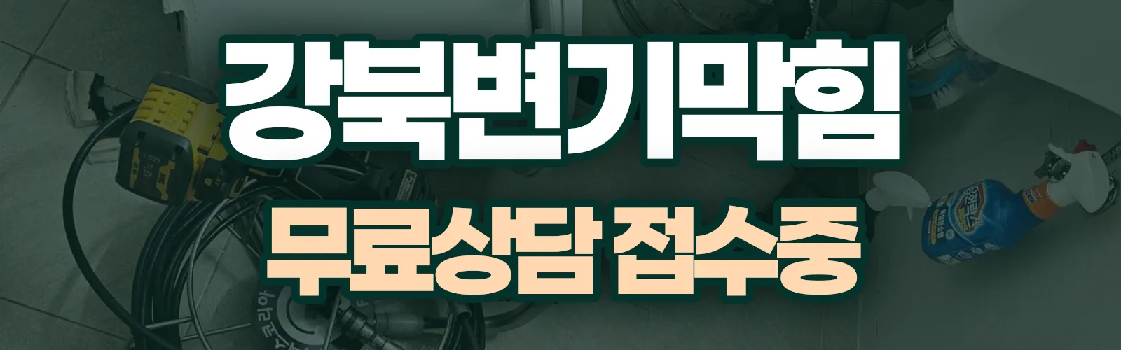 서울 강북구 배관 막힘 출동 상담