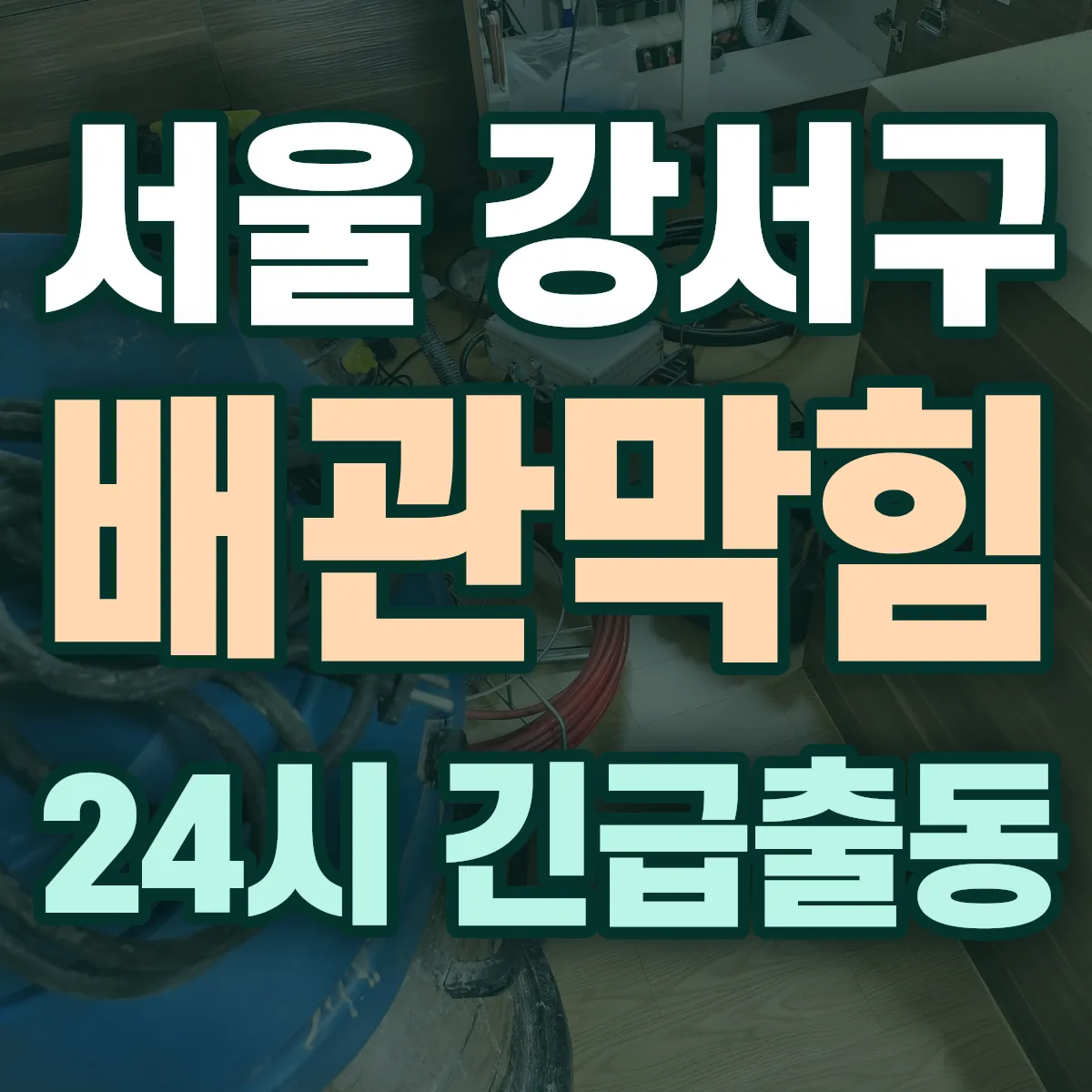서울 강서구 배관막힘 출동 상담