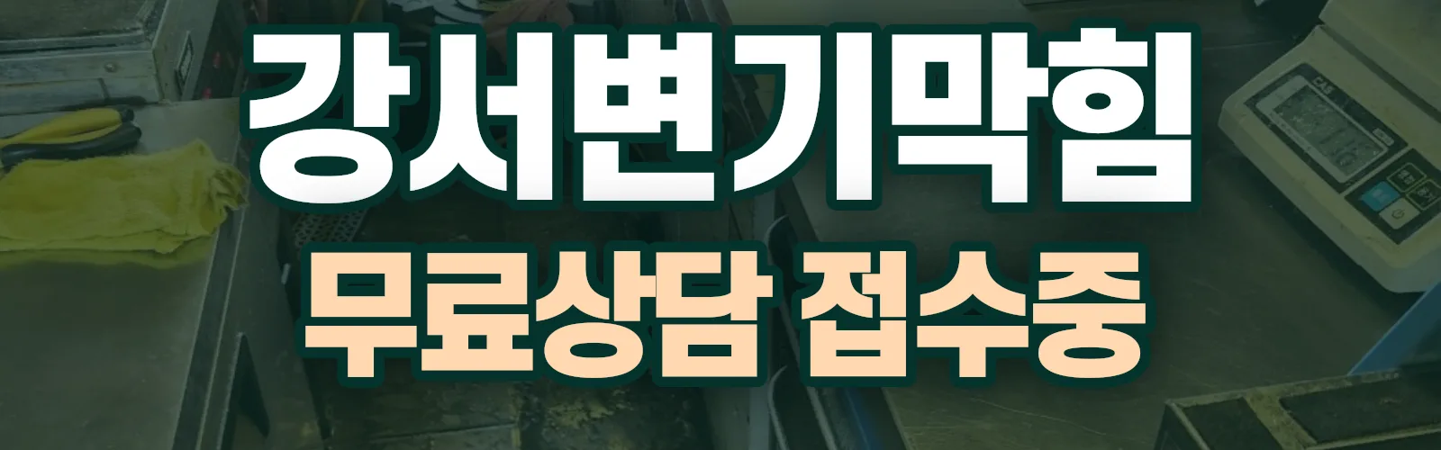 서울 강서구 배관 막힘 출동 상담