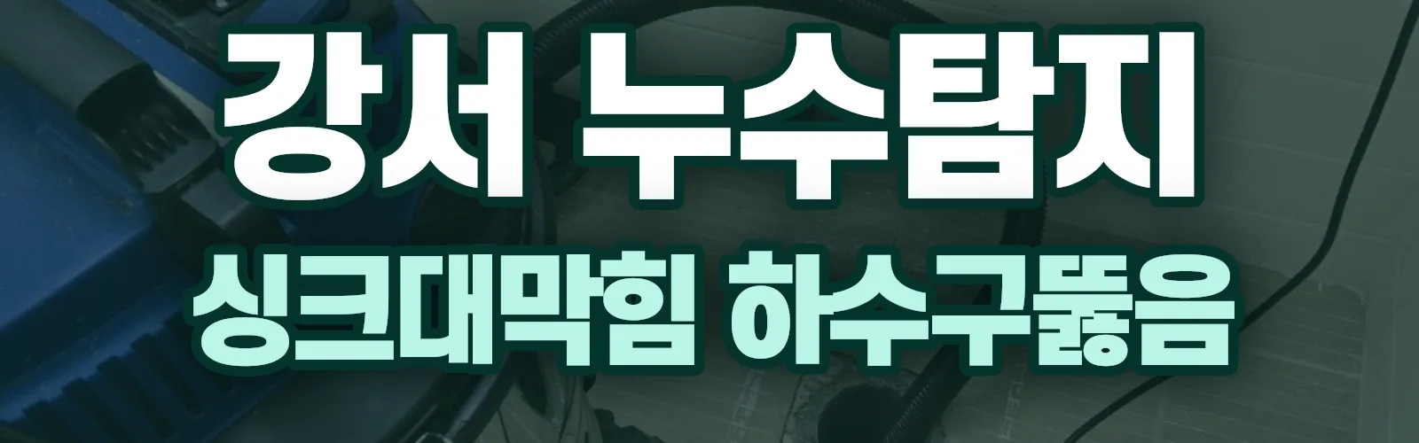서울 강서구 누수탐지 상담
